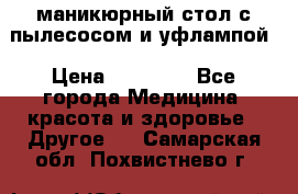 маникюрный стол с пылесосом и уфлампой › Цена ­ 10 000 - Все города Медицина, красота и здоровье » Другое   . Самарская обл.,Похвистнево г.